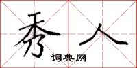 袁强秀人楷书怎么写