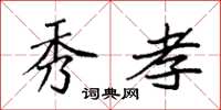 袁强秀孝楷书怎么写