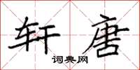 袁强轩唐楷书怎么写