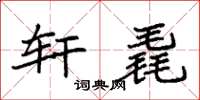 袁强轩毳楷书怎么写