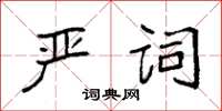 袁强严词楷书怎么写