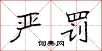 袁强严罚楷书怎么写