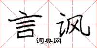袁强言讽楷书怎么写