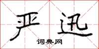 袁强严迅楷书怎么写
