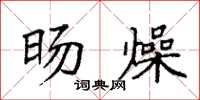 袁强旸燥楷书怎么写