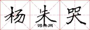 袁强杨朱哭楷书怎么写
