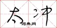 王冬龄太冲草书怎么写