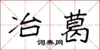 袁强冶葛楷书怎么写