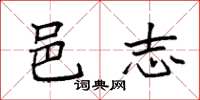 袁强邑志楷书怎么写