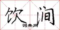 袁强饮涧楷书怎么写