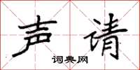 袁强声请楷书怎么写