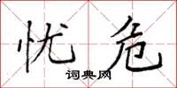 袁强忧危楷书怎么写
