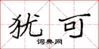 袁强犹可楷书怎么写