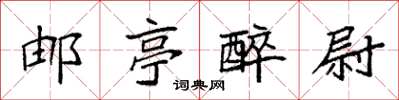 袁强邮亭醉尉楷书怎么写