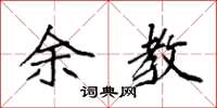 袁强余教楷书怎么写