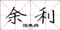 袁强余利楷书怎么写