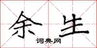 袁强余生楷书怎么写