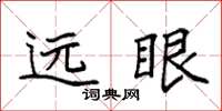 袁强远眼楷书怎么写