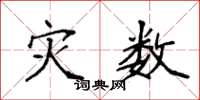 袁强灾数楷书怎么写
