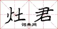 袁强灶君楷书怎么写