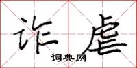 袁强诈虐楷书怎么写