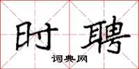 袁强时聘楷书怎么写