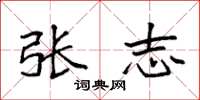 袁强张志楷书怎么写