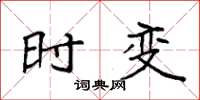 袁强时变楷书怎么写