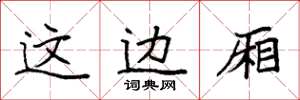 袁强这边厢楷书怎么写
