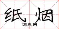 袁强纸烟楷书怎么写