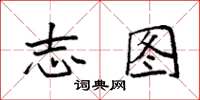 袁强志图楷书怎么写