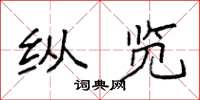 袁强纵览楷书怎么写