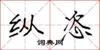 袁强纵恣楷书怎么写
