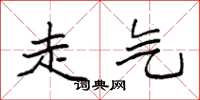 袁强走气楷书怎么写