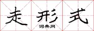 袁强走形式楷书怎么写