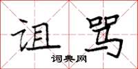 袁强诅骂楷书怎么写