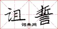 袁强诅誓楷书怎么写