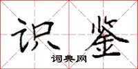 袁强识鉴楷书怎么写