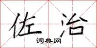袁强佐治楷书怎么写