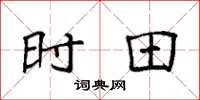 袁强时田楷书怎么写