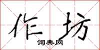 袁强作坊楷书怎么写