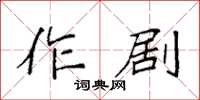 袁强作剧楷书怎么写