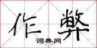 袁强作弊楷书怎么写