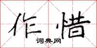 袁强作惜楷书怎么写