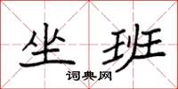 袁强坐班楷书怎么写