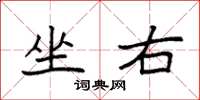 袁强坐右楷书怎么写