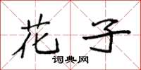 袁强花子楷书怎么写
