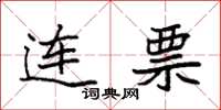 袁强连票楷书怎么写