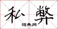 袁强私弊楷书怎么写