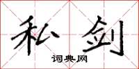 袁强私剑楷书怎么写